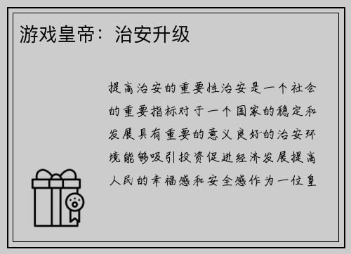 游戏皇帝：治安升级