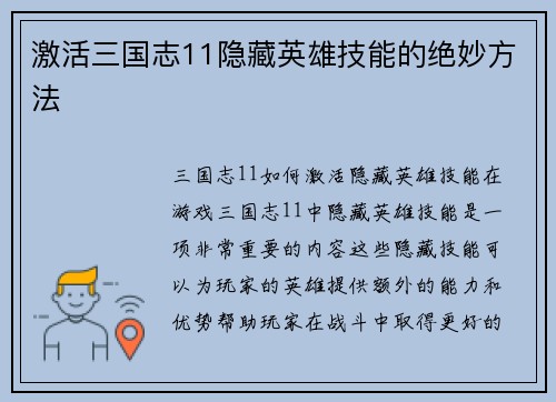 激活三国志11隐藏英雄技能的绝妙方法