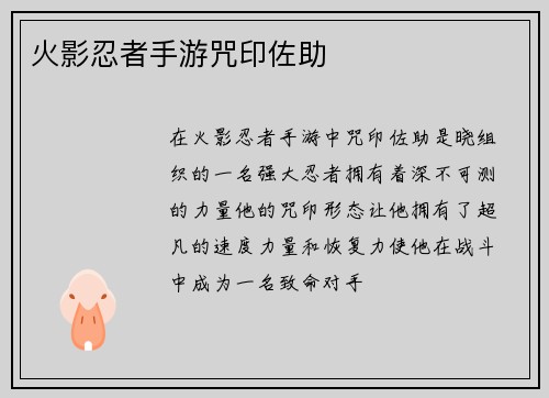 火影忍者手游咒印佐助 火影忍者手游咒印佐助