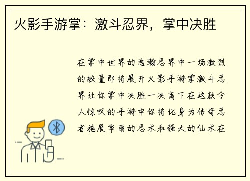 火影手游掌：激斗忍界，掌中决胜