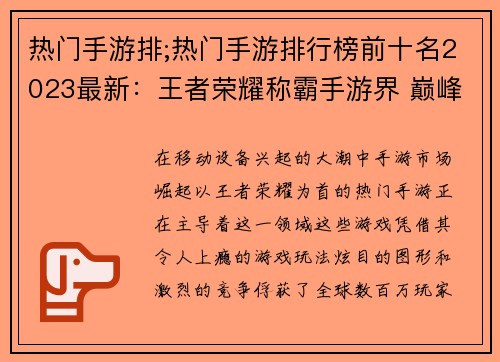 热门手游排;热门手游排行榜前十名2023最新:王者荣耀称霸手游界 巅峰对决尽显锋芒 热门手游排;热门手游排行榜前十名2023最新:王者荣耀称霸手游界 巅峰对决尽显锋芒