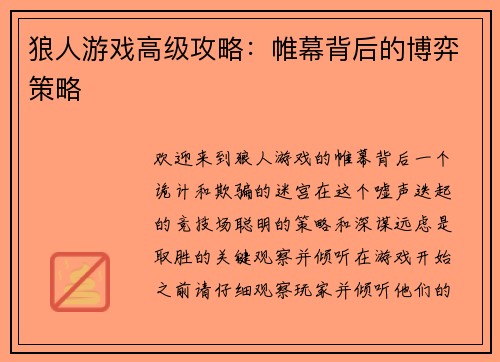 狼人游戏高级攻略：帷幕背后的博弈策略