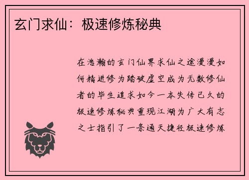 玄门求仙：极速修炼秘典