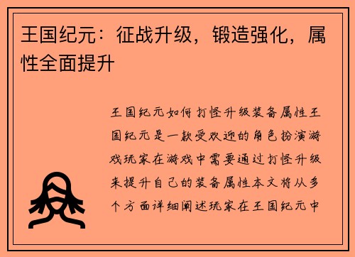 王国纪元：征战升级，锻造强化，属性全面提升