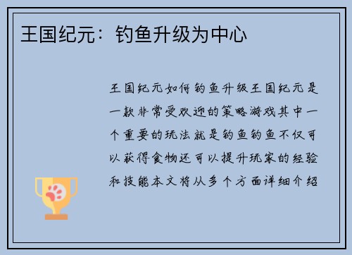 王国纪元:钓鱼升级为中心 王国纪元:钓鱼升级为中心