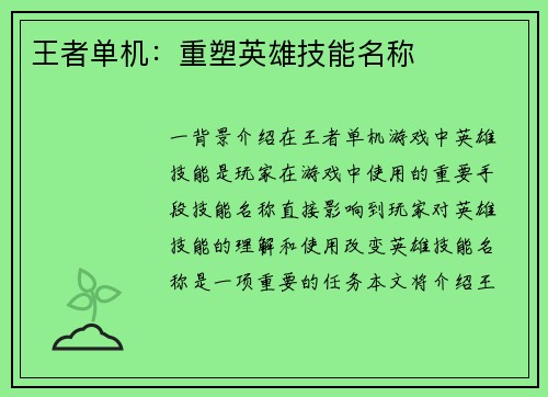 王者单机：重塑英雄技能名称