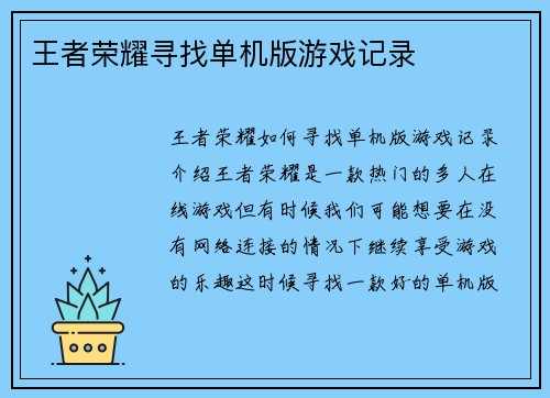 王者荣耀寻找单机版游戏记录 王者荣耀寻找单机版游戏记录