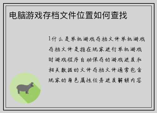 电脑游戏存档文件位置如何查找