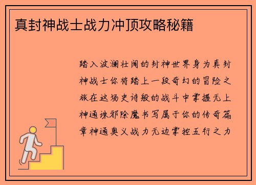 真封神战士战力冲顶攻略秘籍 真封神战士战力冲顶攻略秘籍
