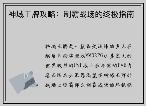 神域王牌攻略:制霸战场的终极指南 神域王牌攻略:制霸战场的终极指南