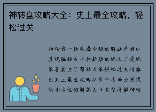 神转盘攻略大全:史上最全攻略,轻松过关 神转盘攻略大全:史上最全攻略,轻松过关
