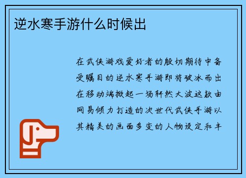 逆水寒手游什么时候出
