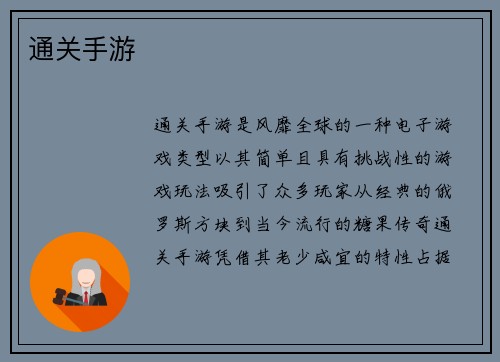 通关手游